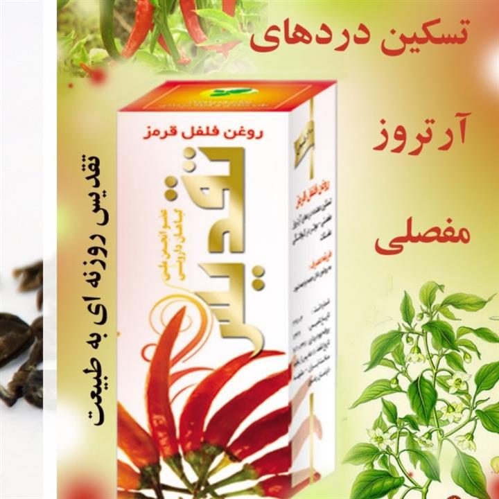 روغن فلفل تقدیس